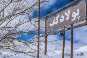 پولاد کف شیراز