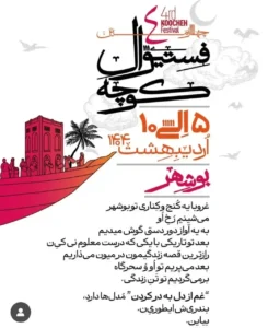 فستیوال کوچه بوشهر