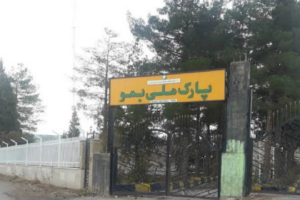 پارک ملی بمو