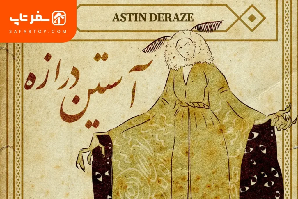 افسانه آستین درازه