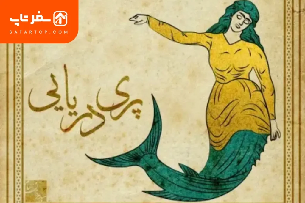 افسانه پری دریایی