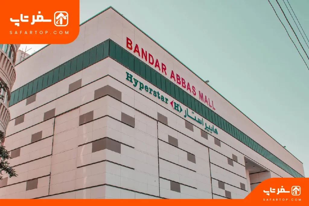 امکانات بندرعباس مال
