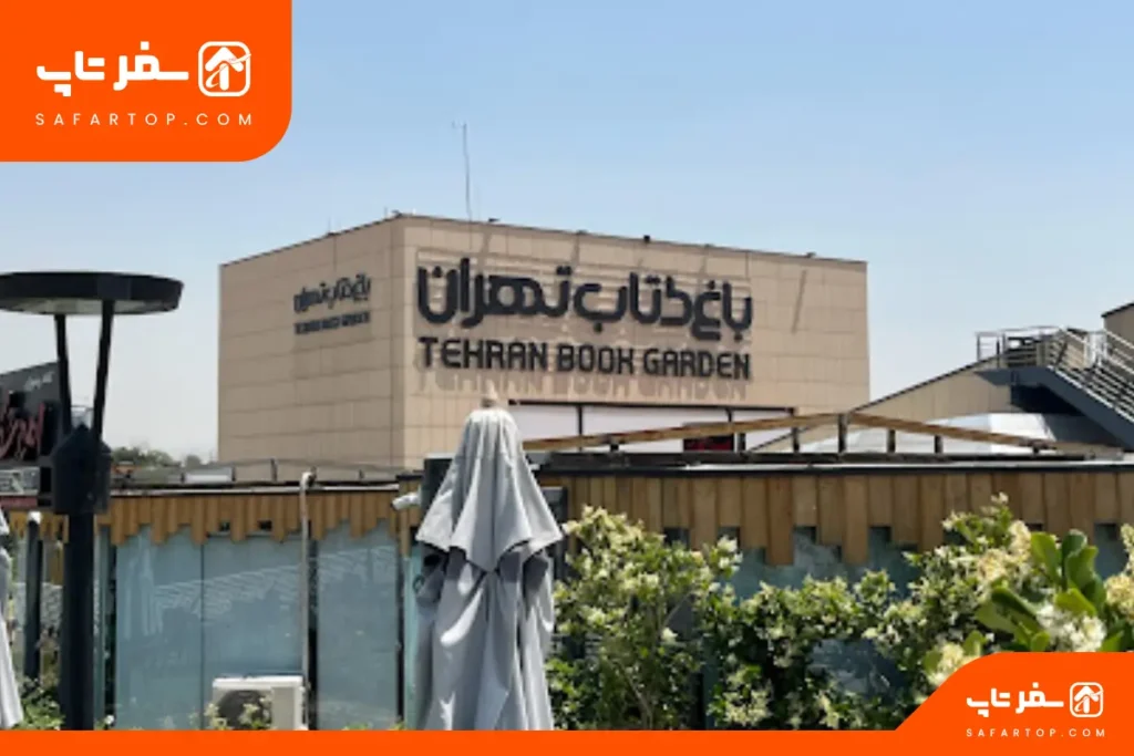 باغ کتاب تهران
