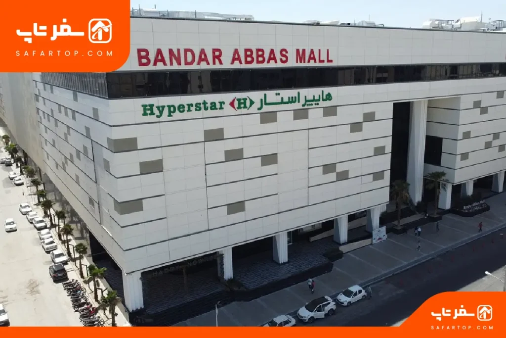 بندرعباس مال از مراکز خرید مهم بندرعباس
