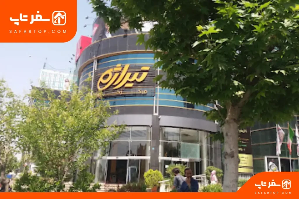 مرکز خرید تیراژه