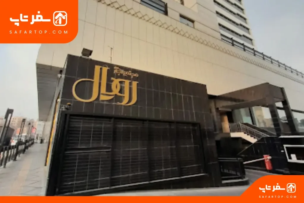 مرکز خرید رویال