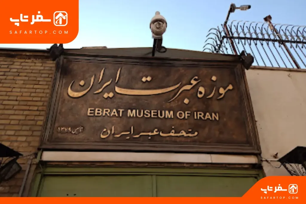 موزه عبرت