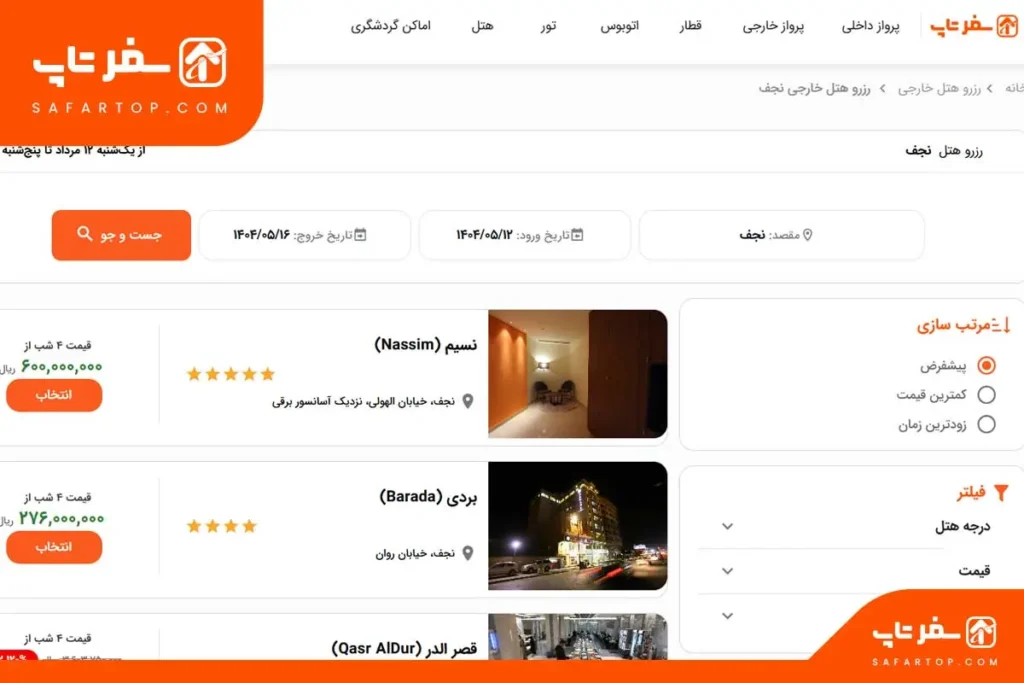 رزرو هتل در نجف