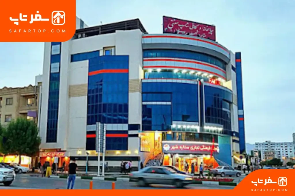 مرکز خرید ستاره شهر بندرعباس