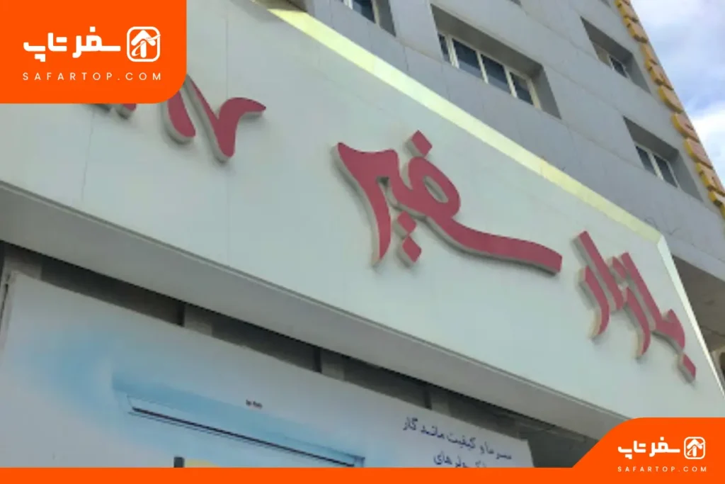 مرکز خرید سفیر بندرعباس