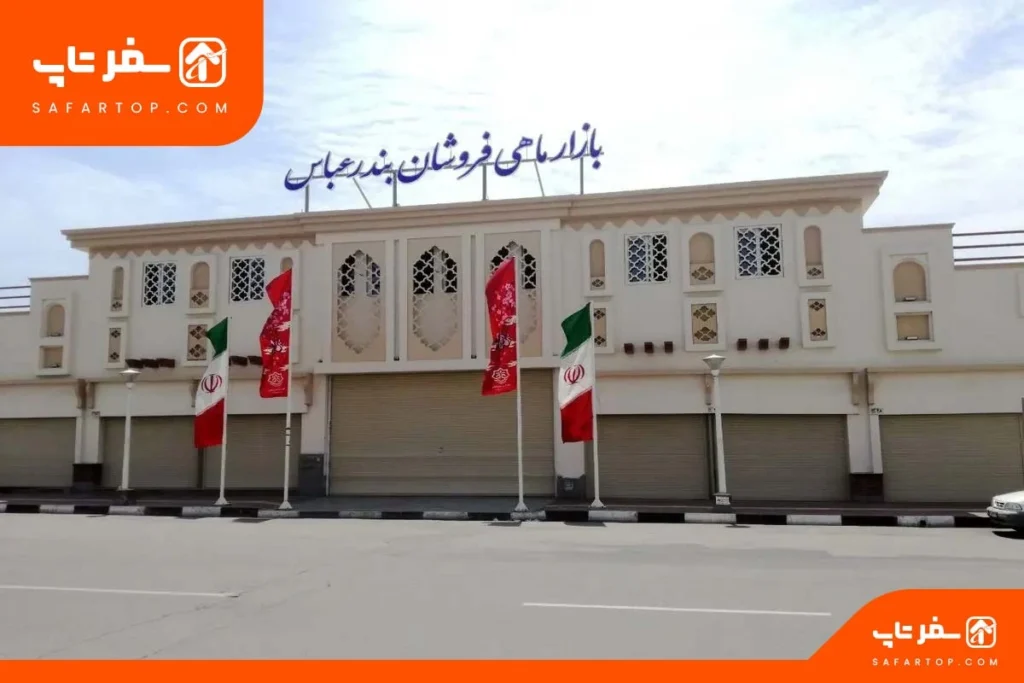 بازار ماهی فروشان بندرعباس کجاست؟
