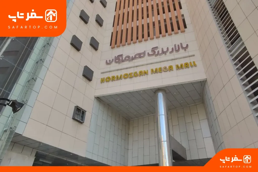 بازار بزرگ مگامال بندرعباس