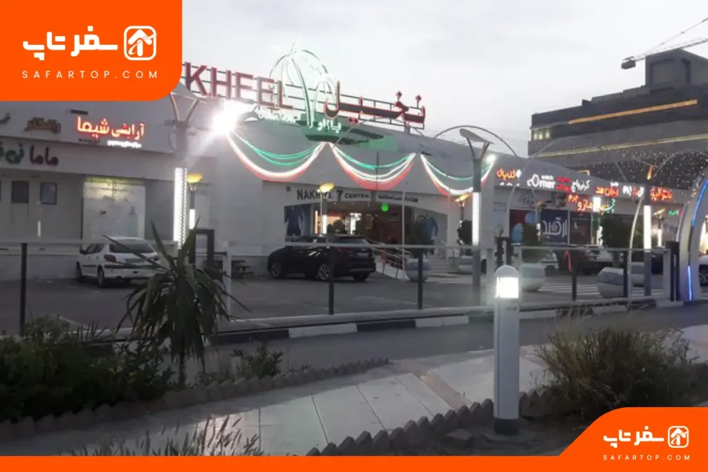 بازار نخیل سنتر بندرعباس