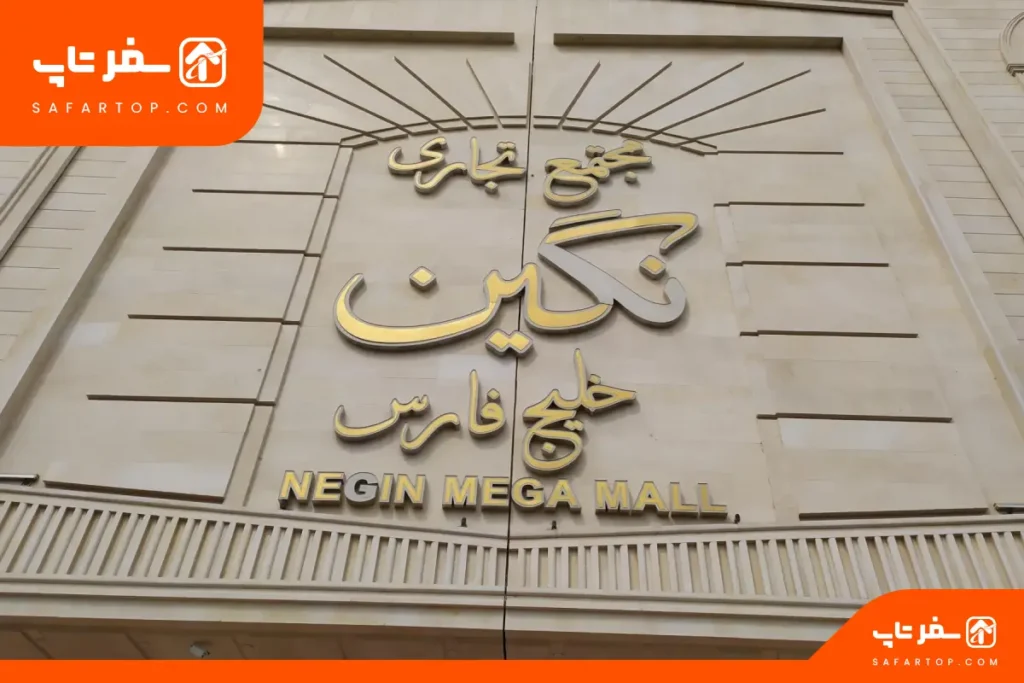 مجتمع تجاری نگین خلیج فارس