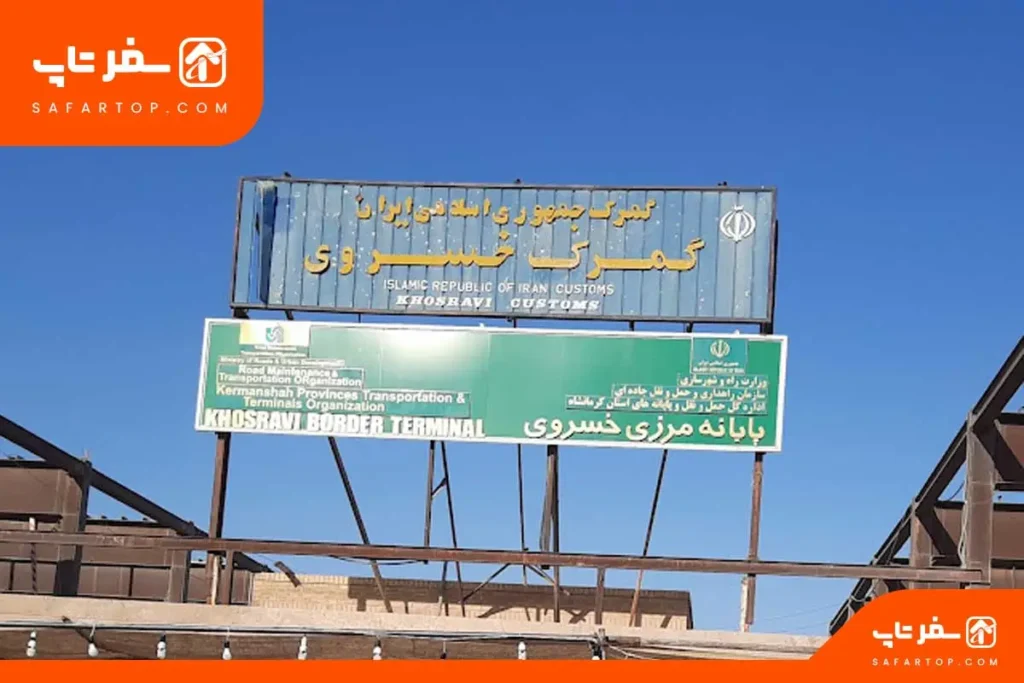 پارکینگ مرزی خسروی