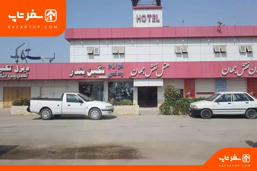 هتل نقش جهان بندرعباس
