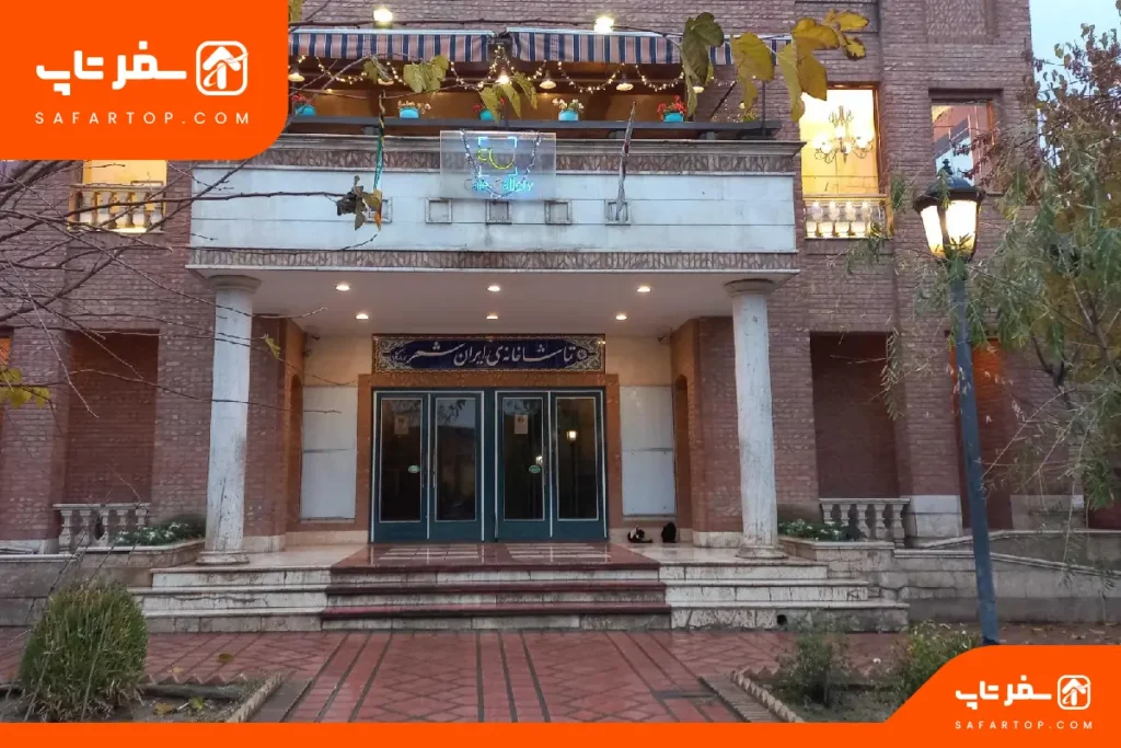 تماشاخانه ایرانشهر
