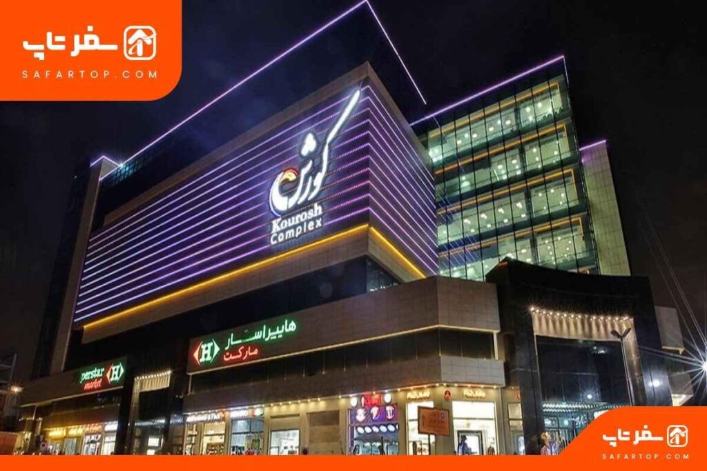 آدرس مرکز خرید کوروش