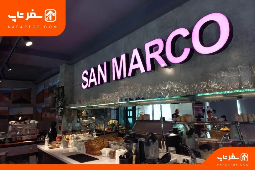 بستنی-سن-مارکو بهترین بستی فروشی و معجون تهران، سن مارکو