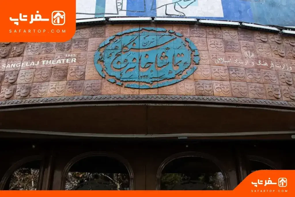 تماشاخانه سنگلج_13 پارک شهر، تماشاخانه سنگلج