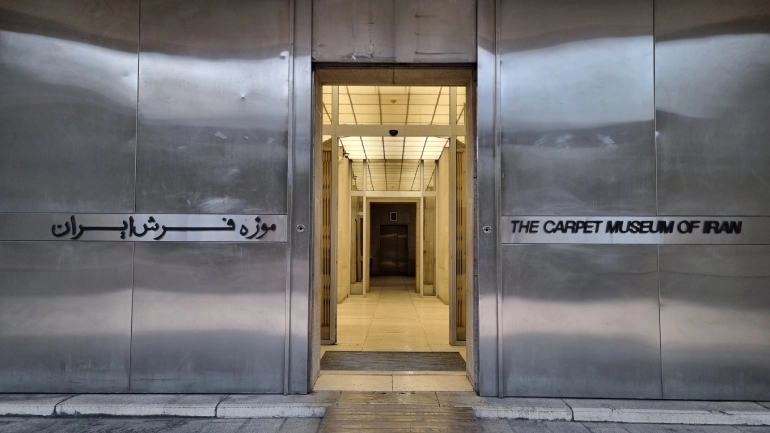 موزه فرش تهران