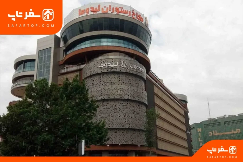 جاهای دیدنی غرب تهران، لیدوما