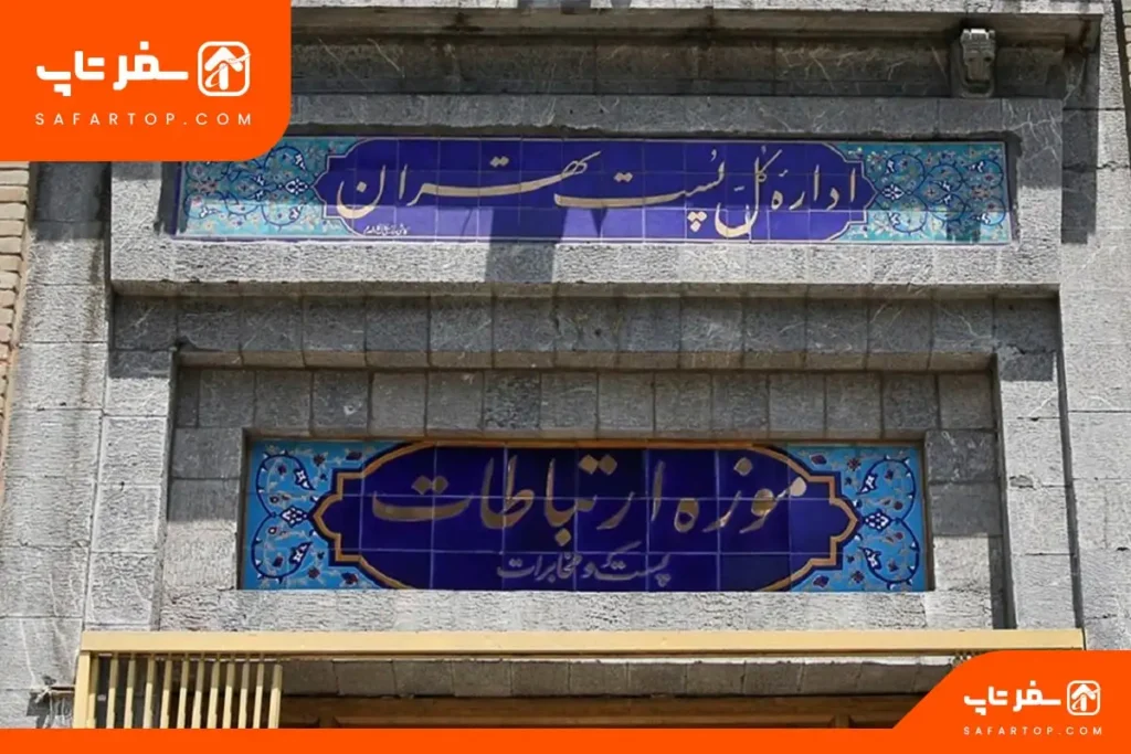 موزه ارتباطات کجاست؟