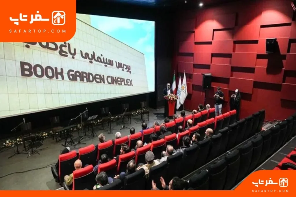 پردیس-سینمایی-باغ-کتاب سینماهای تهران، پردیس سینمایی باغ کتاب