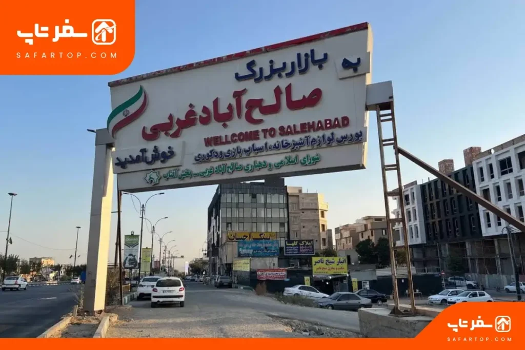 بازار صالح آباد