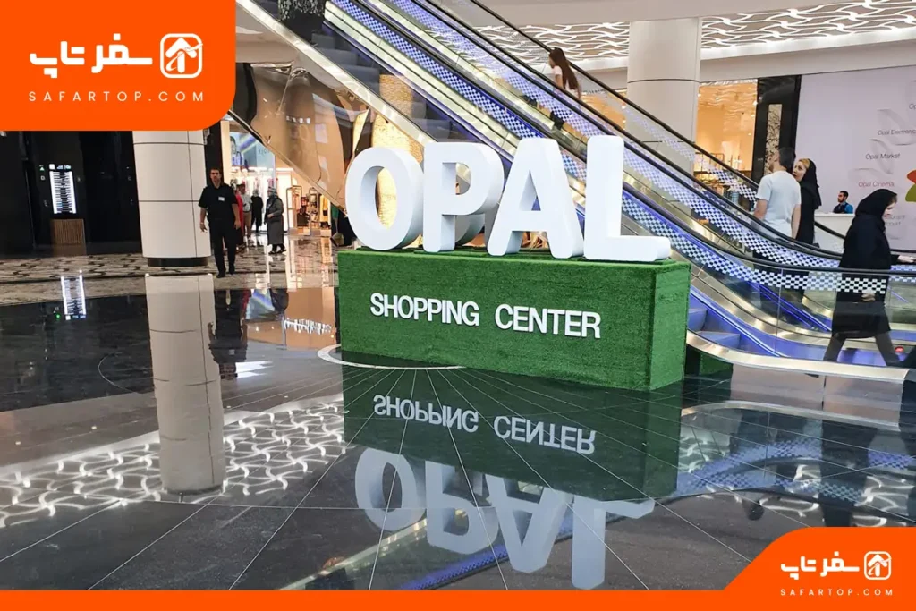 مرکز خرید اپال تهران