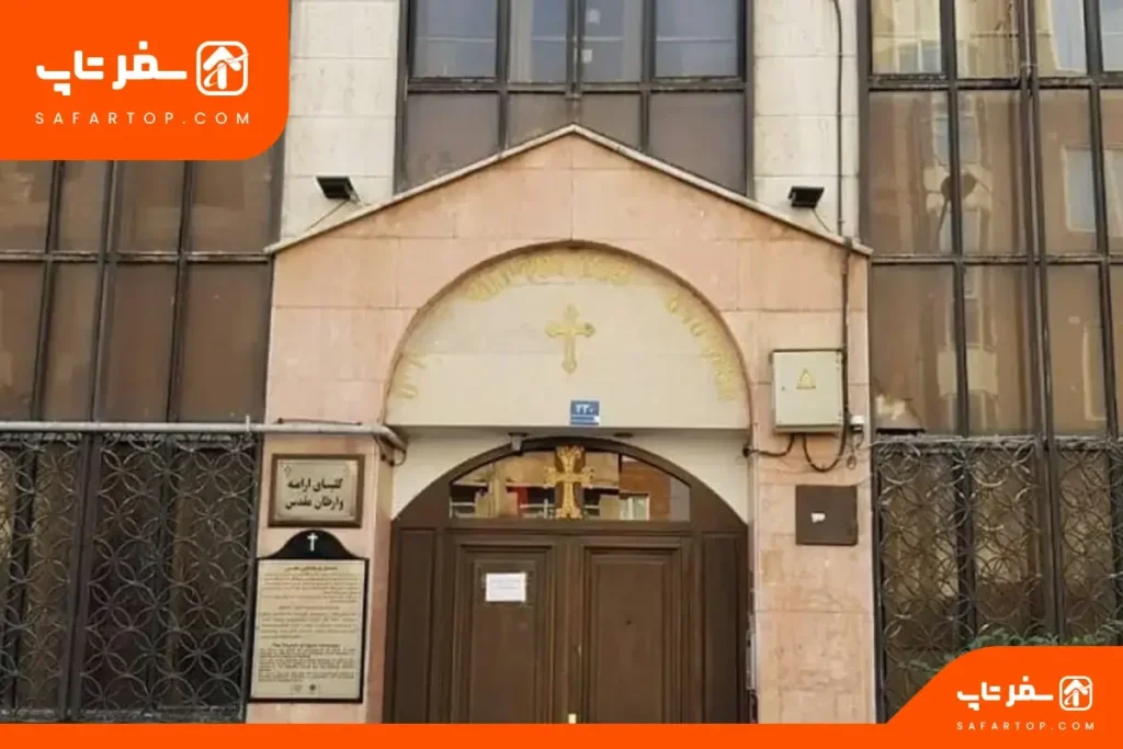 کلیسای وارطان مقدس