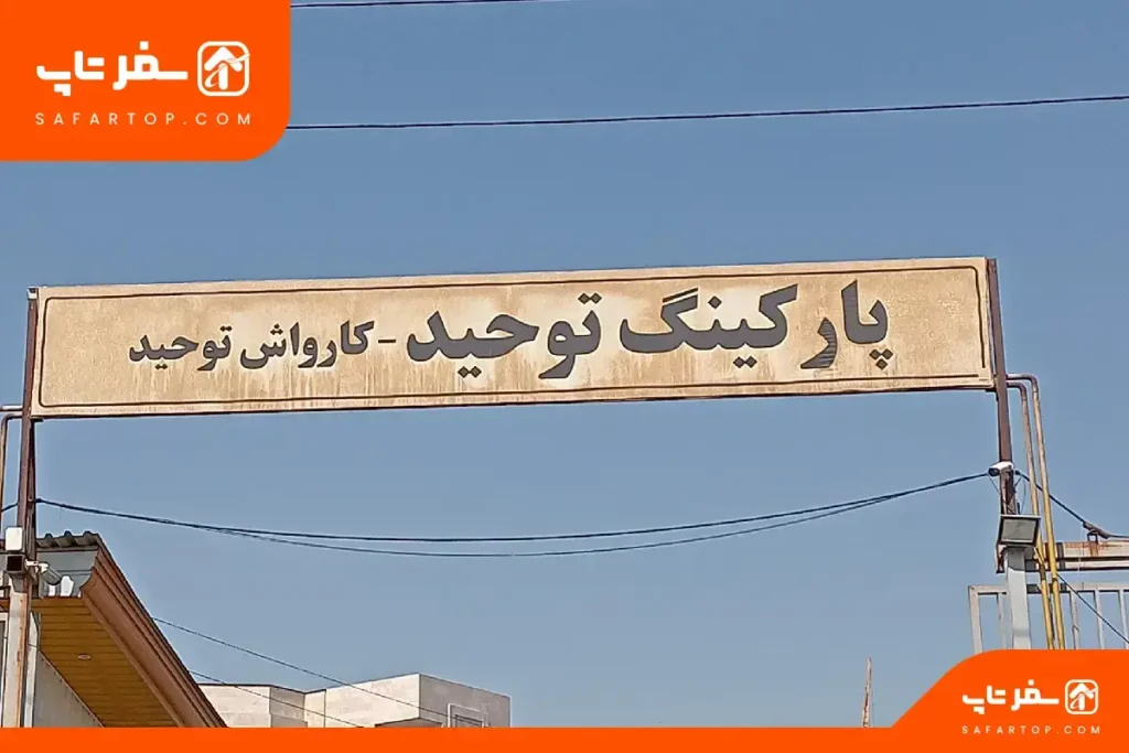 پارکینگ های پارک پلیس