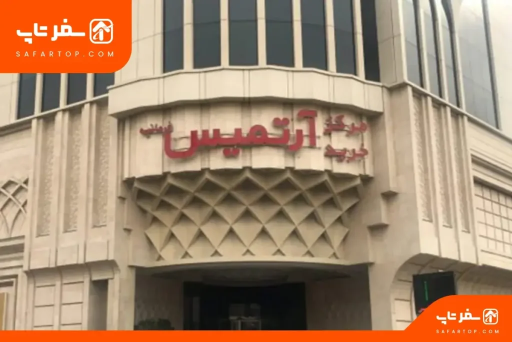 پاساژ آرتمیس پاساژ آرتمیس تهران