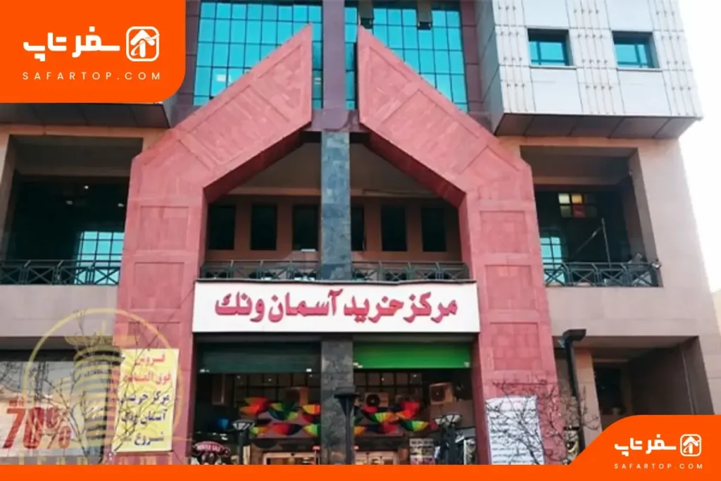 پاساژ آسمان مرکز خرید آسان ونک