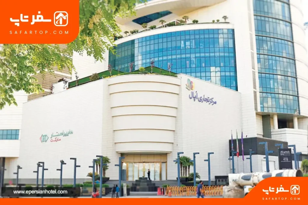 پاساژ اپال مرکز خرید اپال تهران