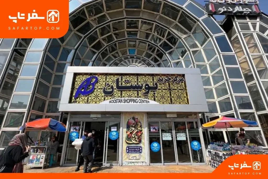 پاساژ بوستان پاساژ بوستان پونک