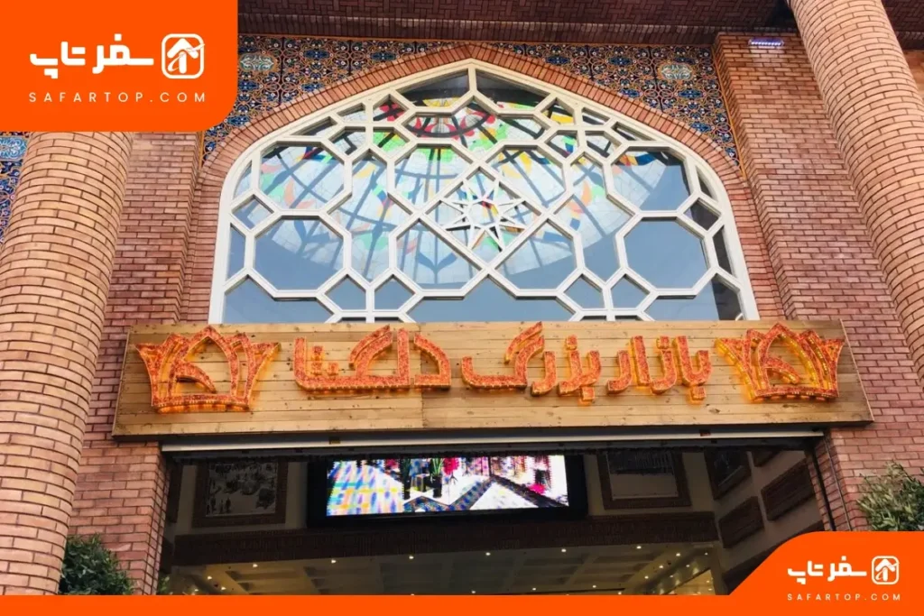 پاساژ دلگشا پاساژ دلگشا تهران