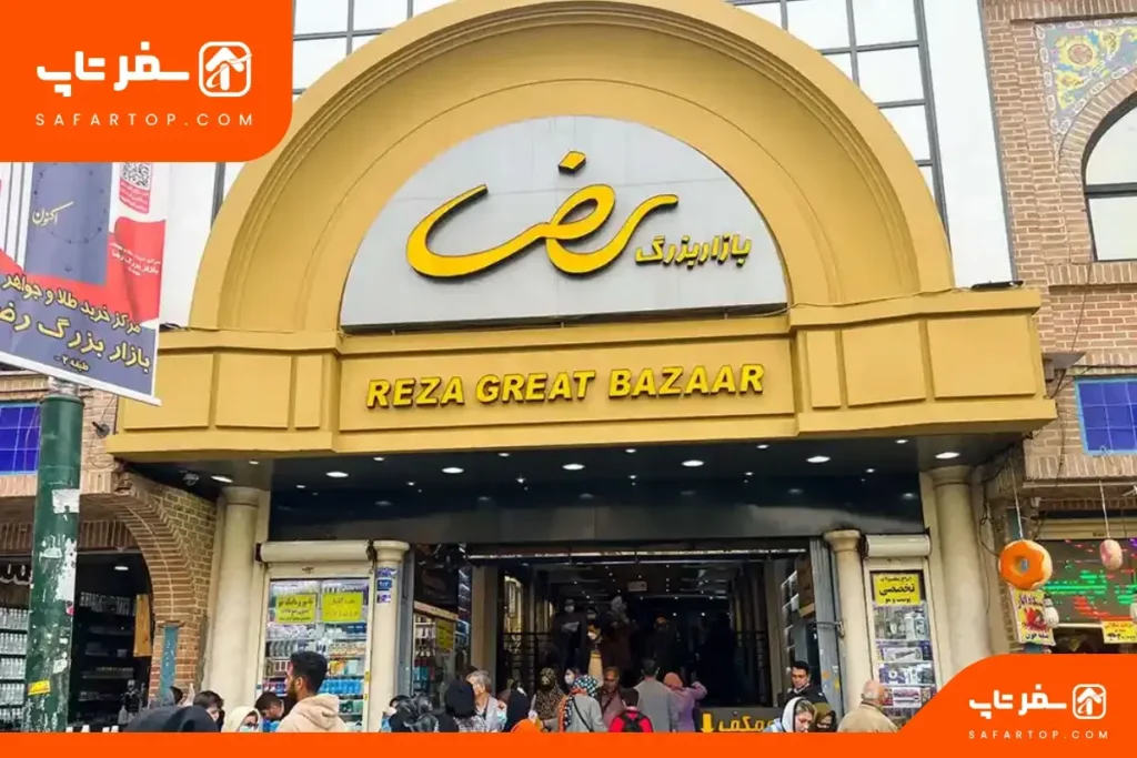 پاساژ رضا پاساژ رضا بازار تهران
