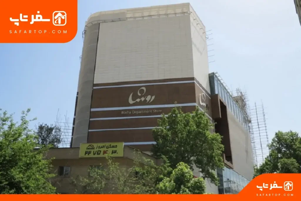 پاساژ روشا مرکز خرید روشا تهران