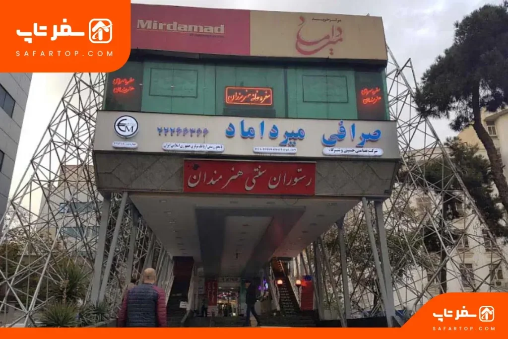 پاساژ میرداماد مرکز خرید میرداماد