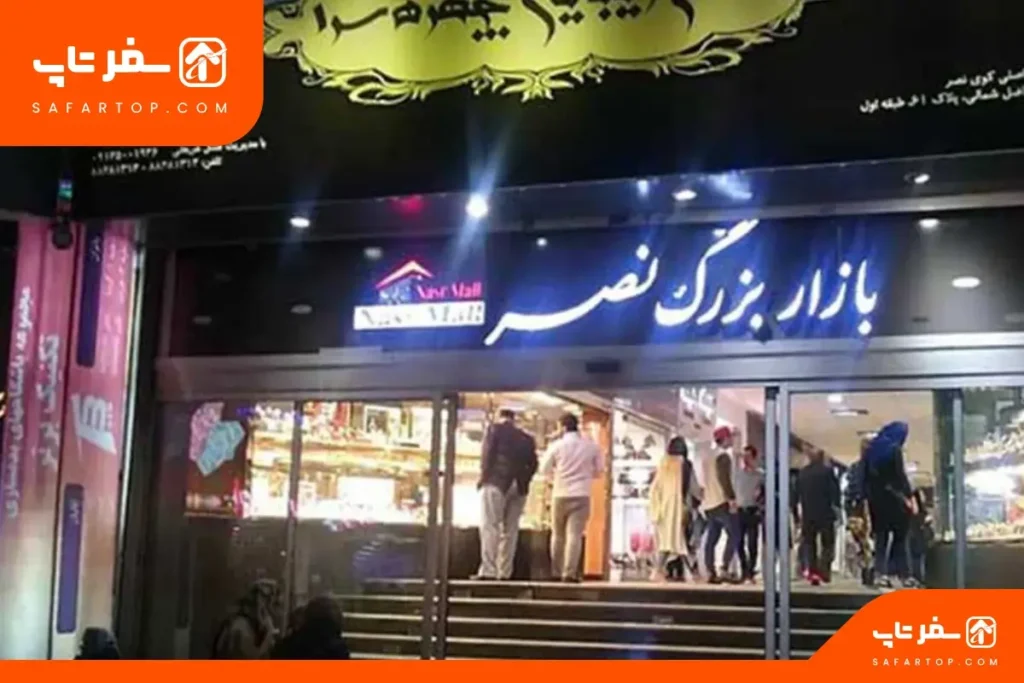 پاساژ نصر پاساژ نصر گیشا