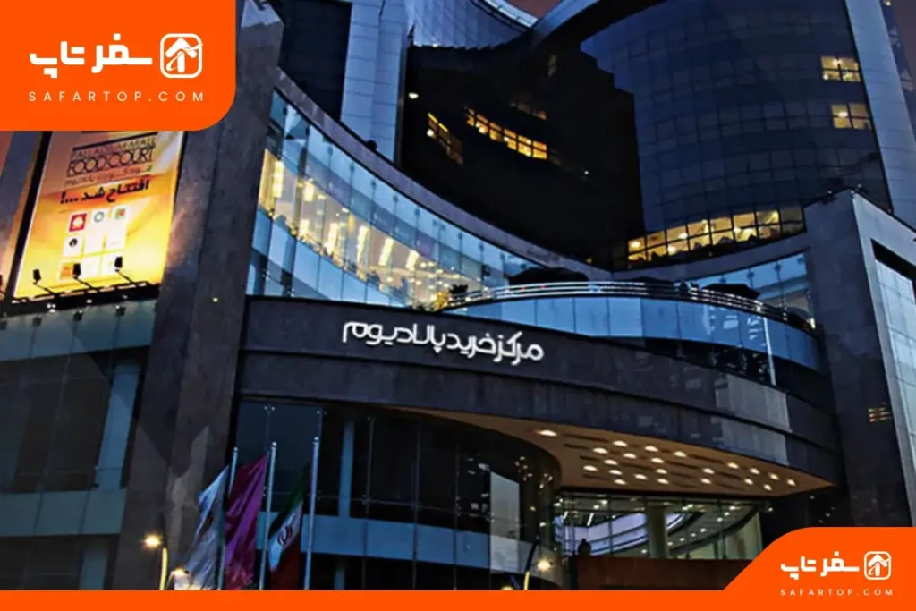 پاساژ پالادیوم پاساژ پالادیوم شمال غرب تهران