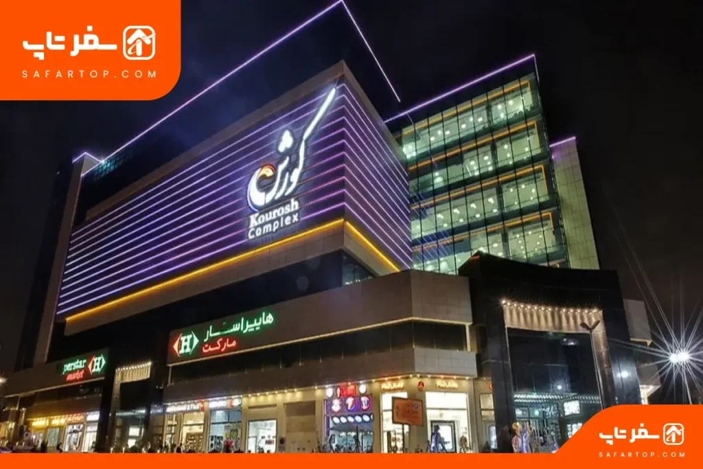 پاساژ کوروش پاساژ کوروش در غرب تهران