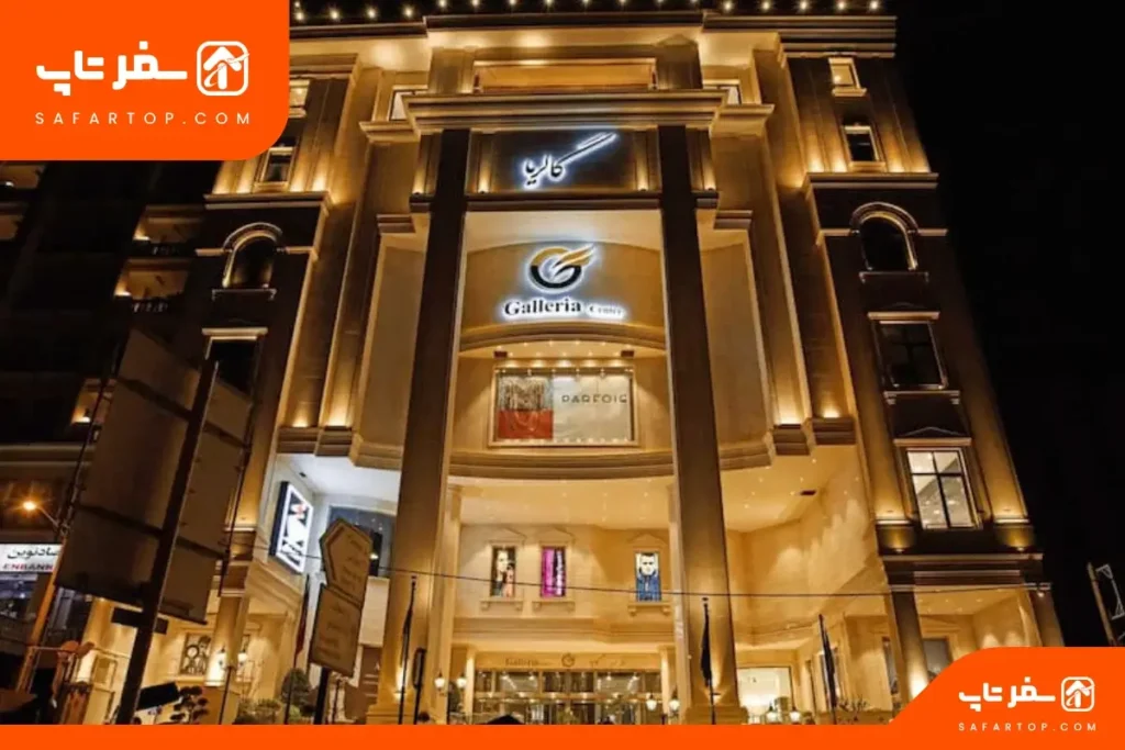پاساژ گالریا مرکز خرید گالریا