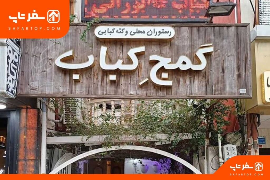 بهترین رستورانهای رشت