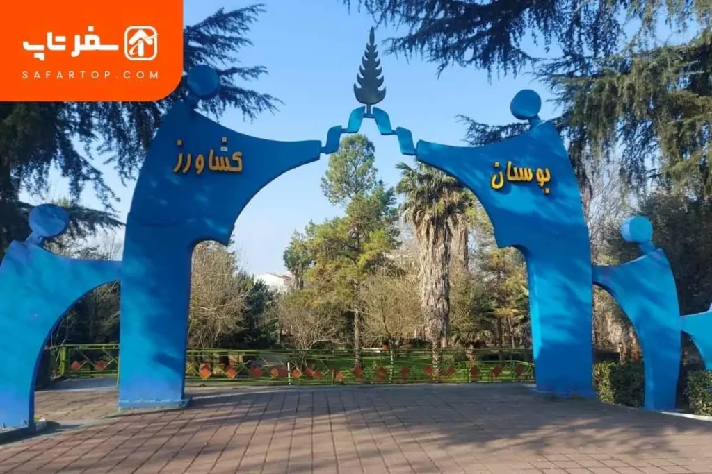 بوستان کشاورز