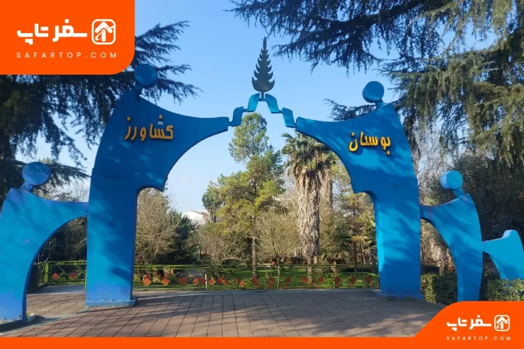 بوستان کشاورز رشت