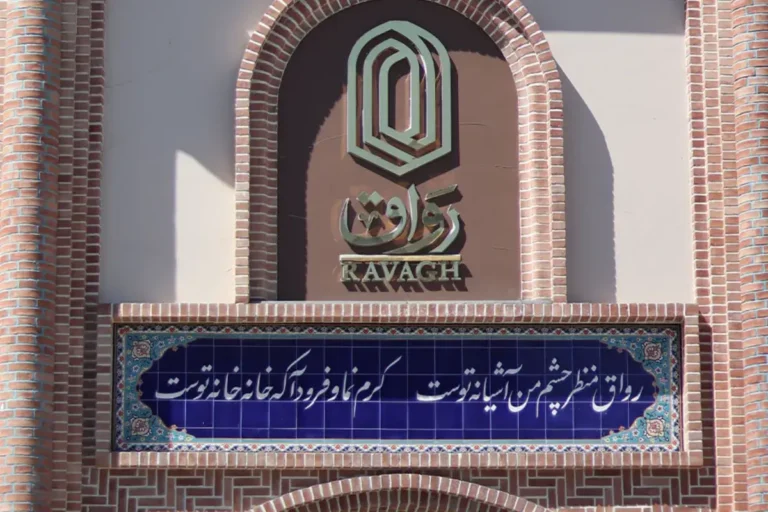 مرکز خرید رواق