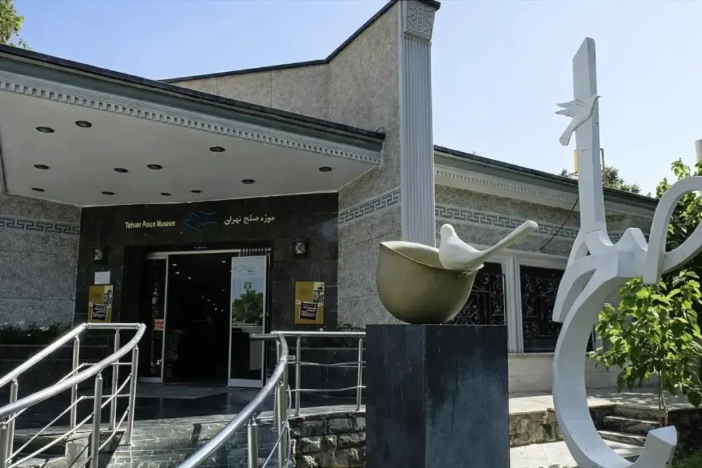 موزه صلح تهران