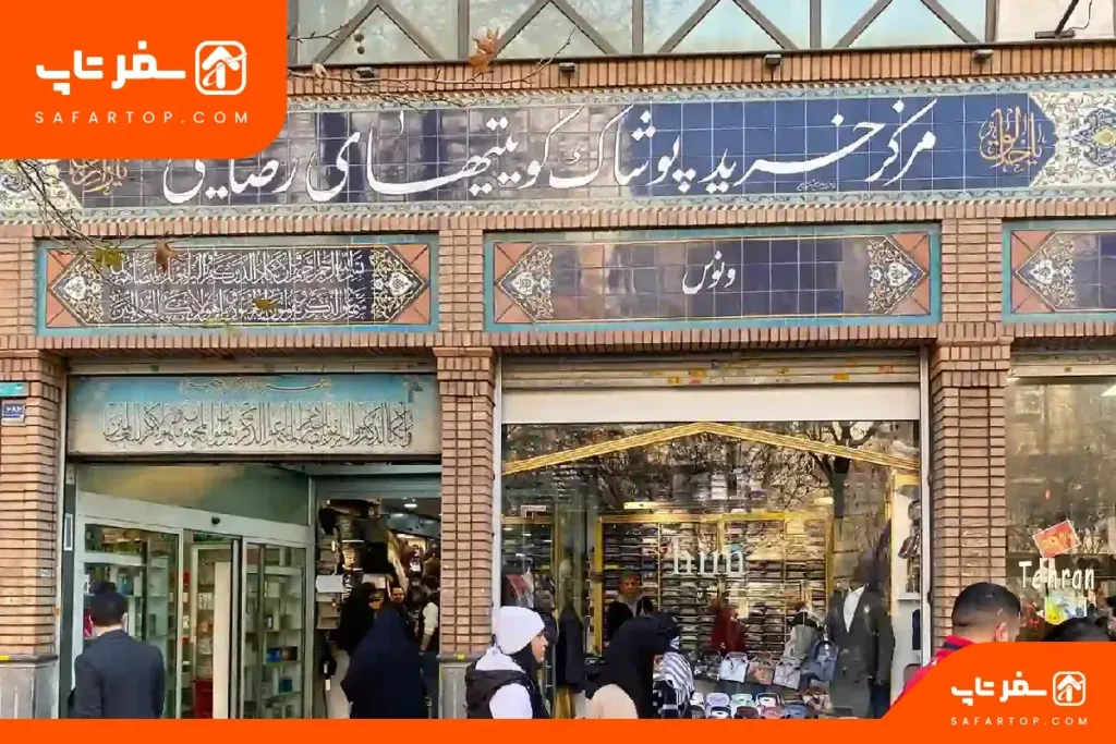 پاساژ کویتی های تهران